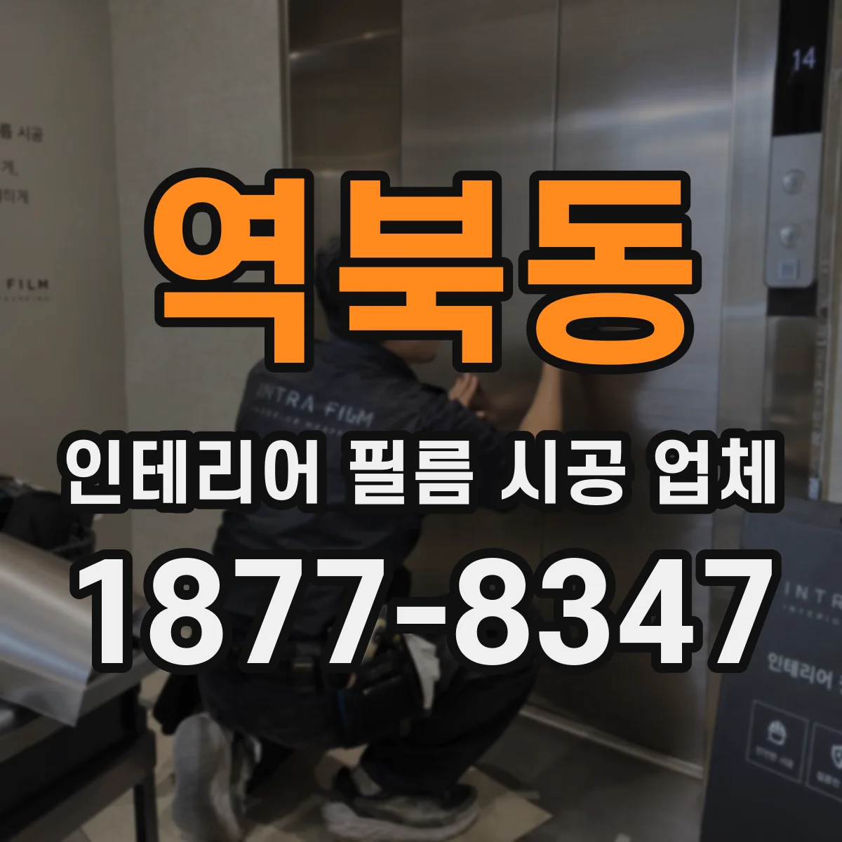 역북동 인테리어 필름 시공 업체