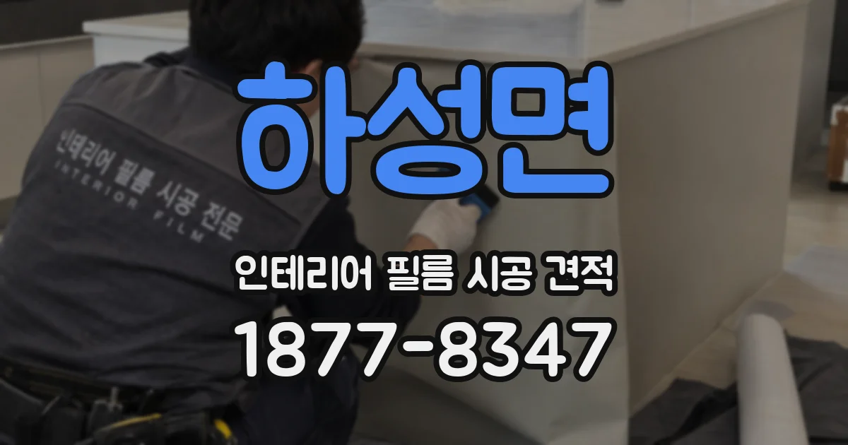 하성면 인테리어 필름 시공 견적