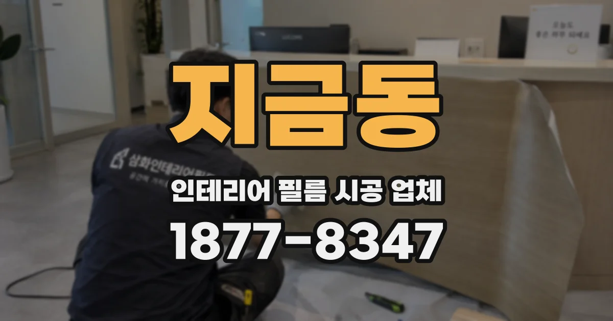 지금동 인테리어 필름 시공 업체