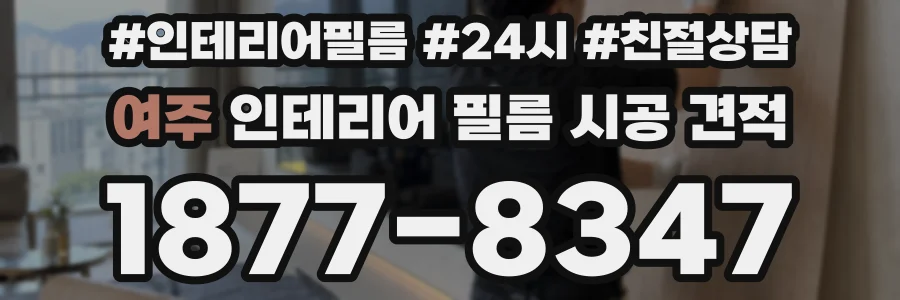 여주 인테리어 필름 시공 견적