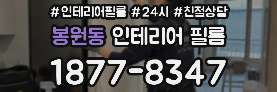 봉원동 인테리어 필름