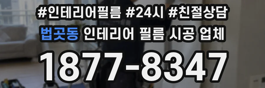 법곳동 인테리어 필름 시공 업체