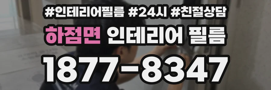하점면 인테리어 필름