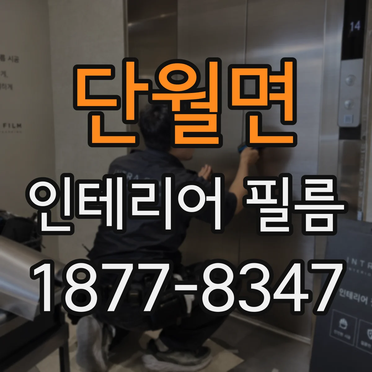 단월면 인테리어 필름