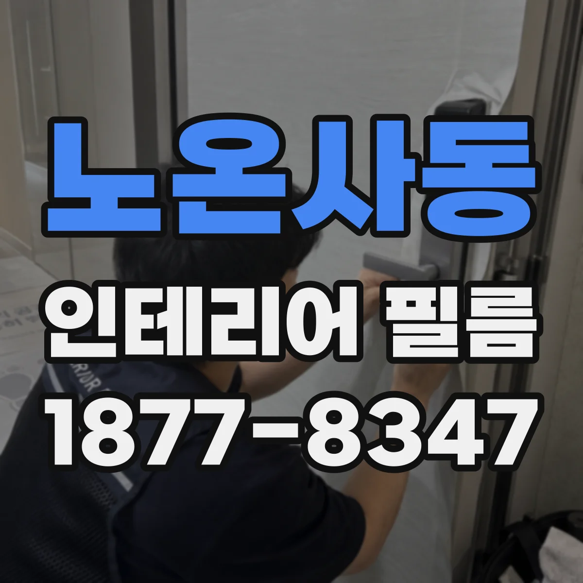 노온사동 인테리어 필름