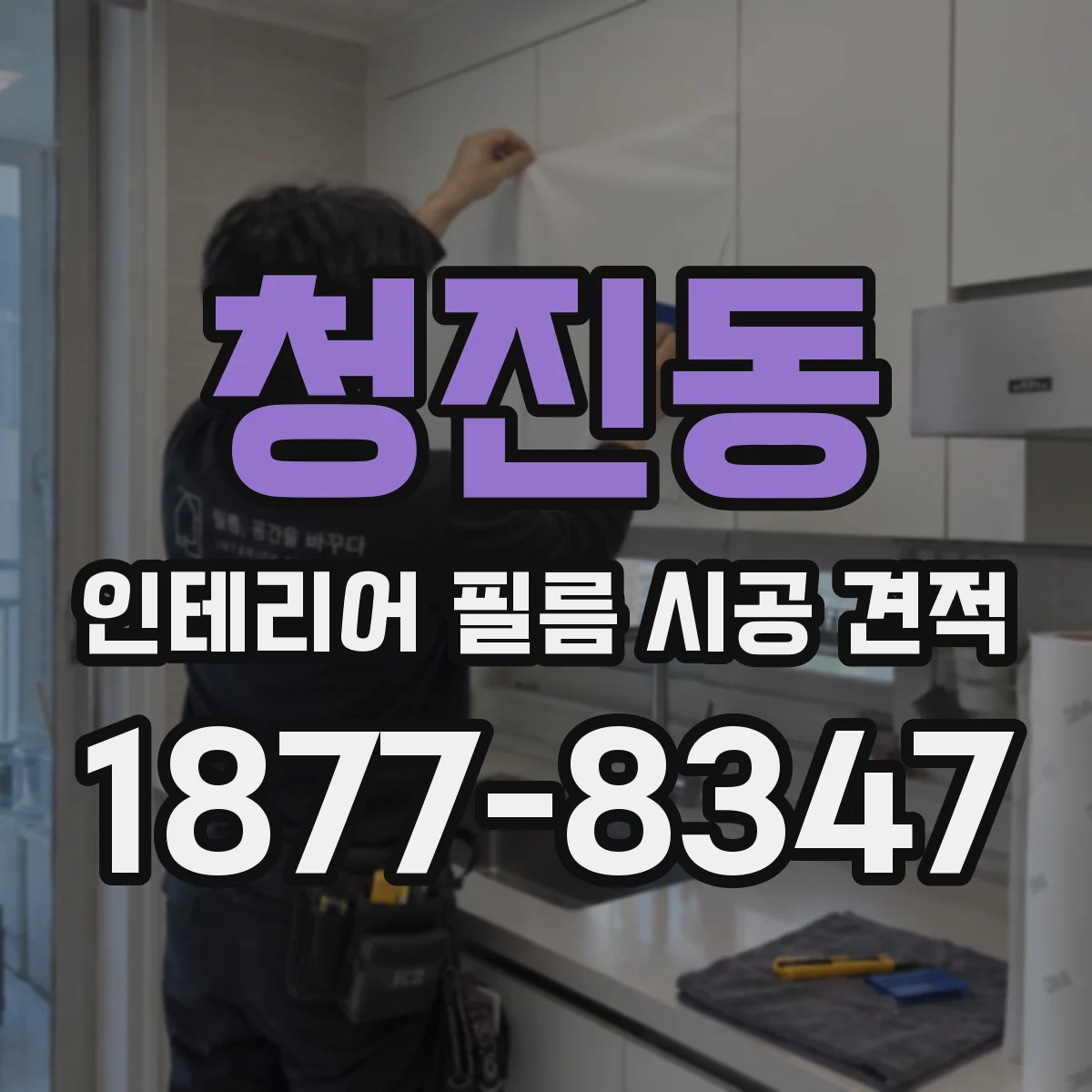 청진동 인테리어 필름 시공 견적