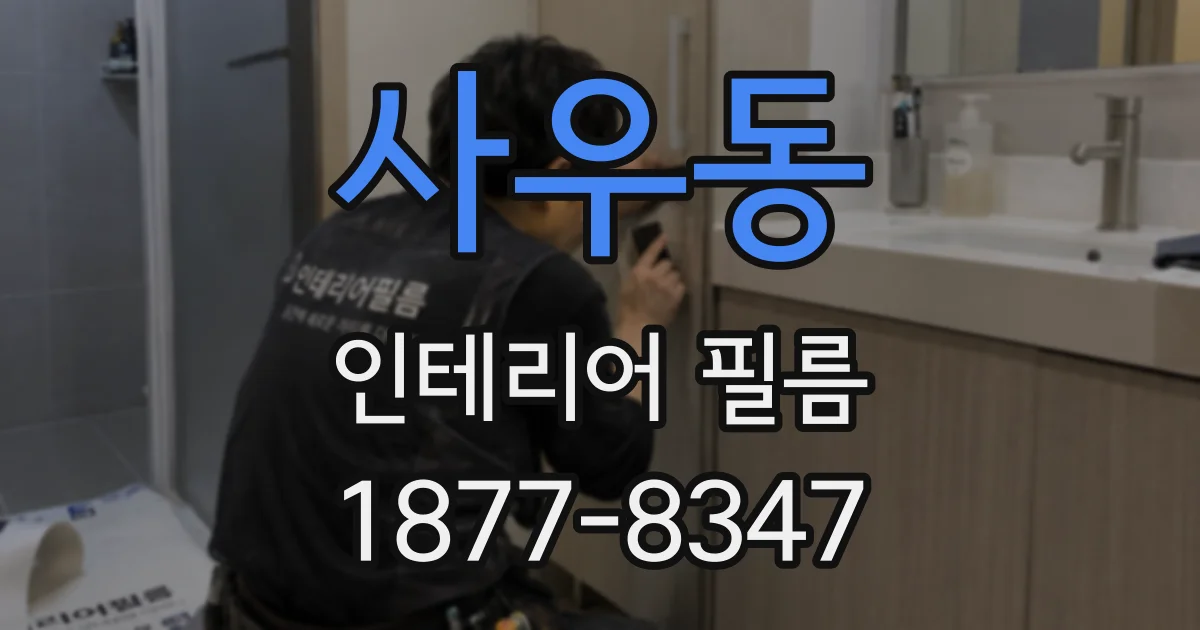 사우동 인테리어 필름