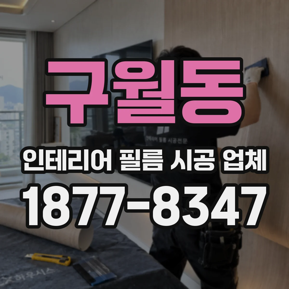 구월동 인테리어 필름 시공 업체