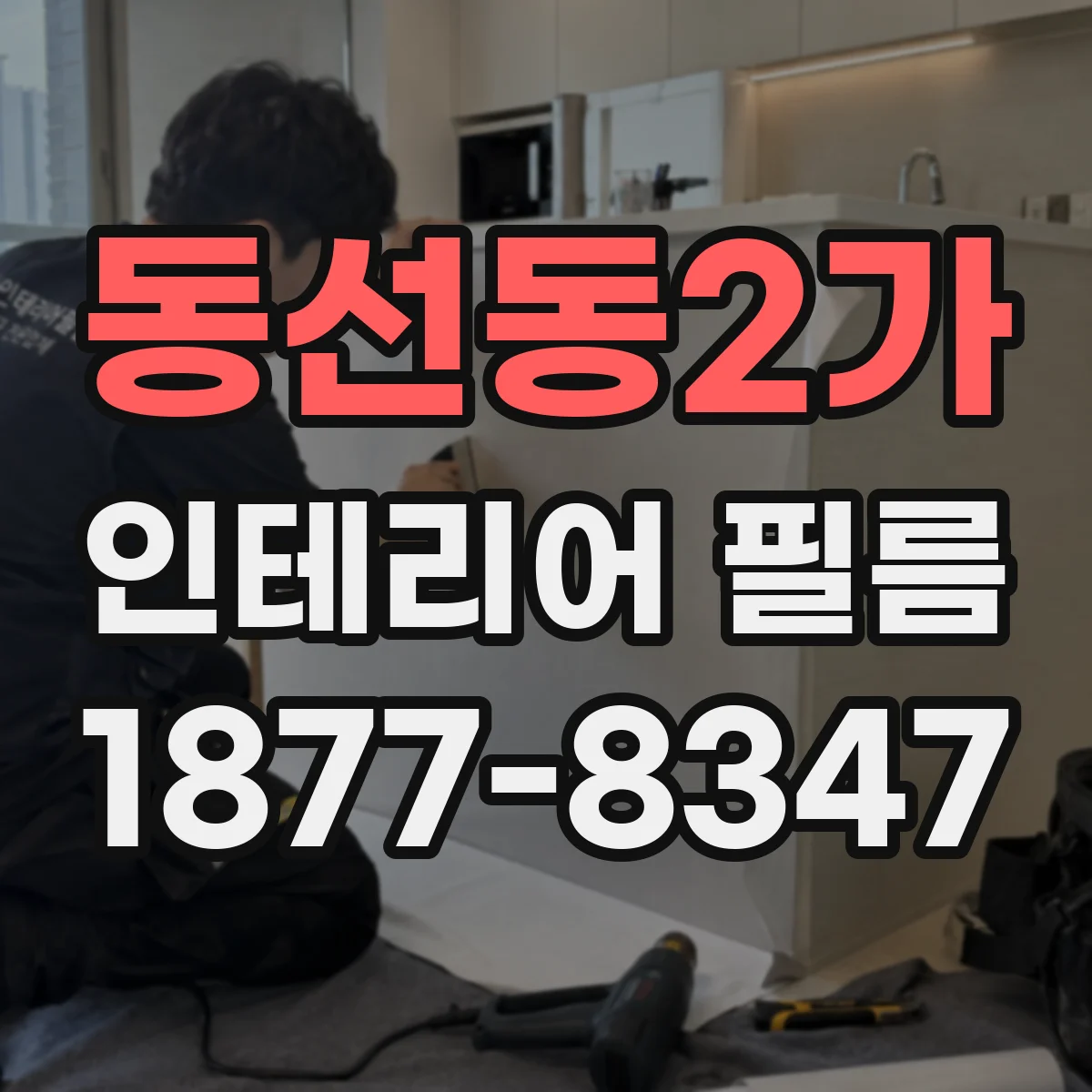 동선동2가 인테리어 필름