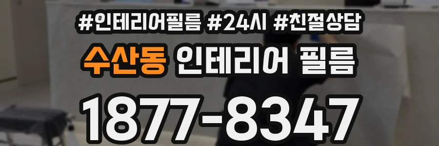 수산동 인테리어 필름