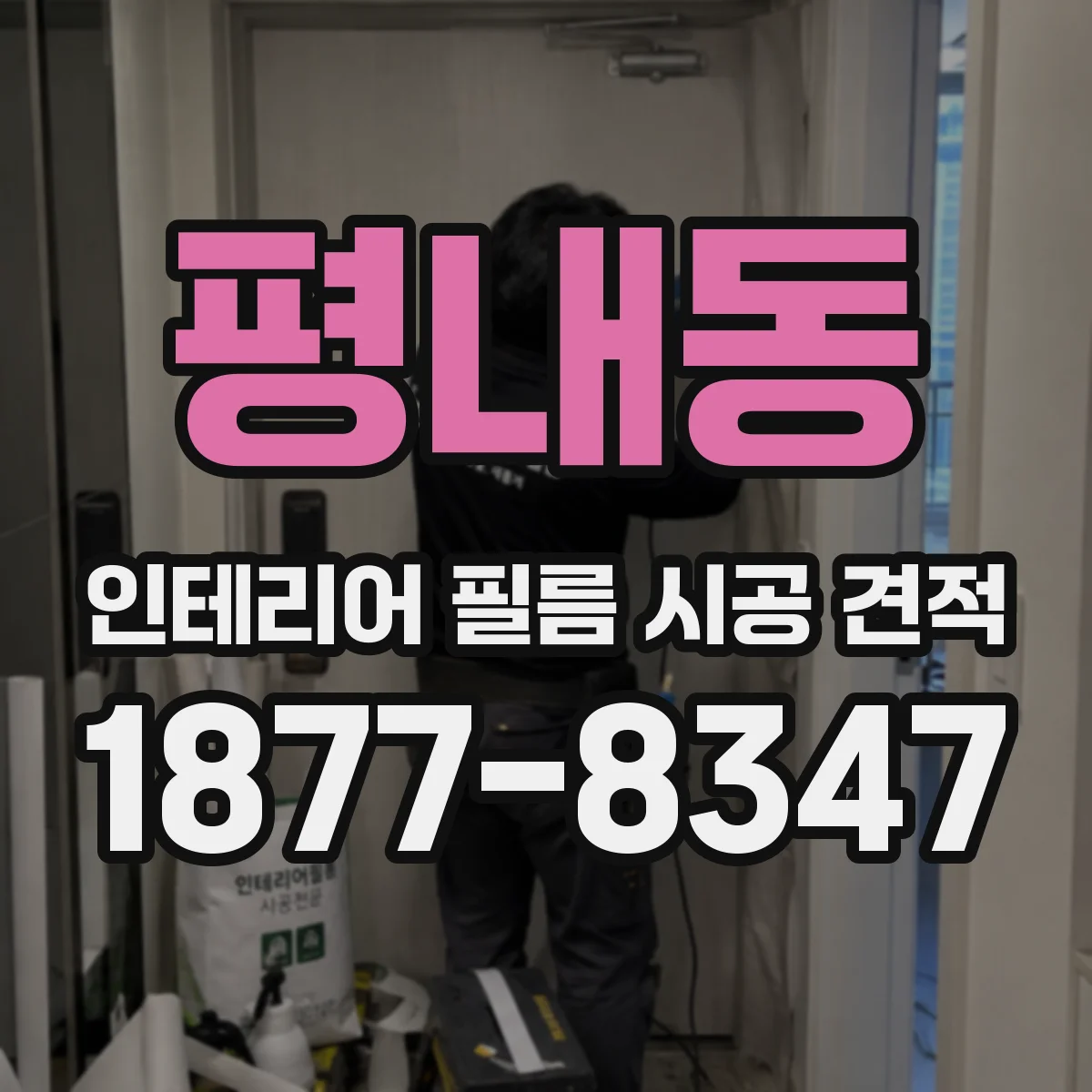 평내동 인테리어 필름 시공 견적