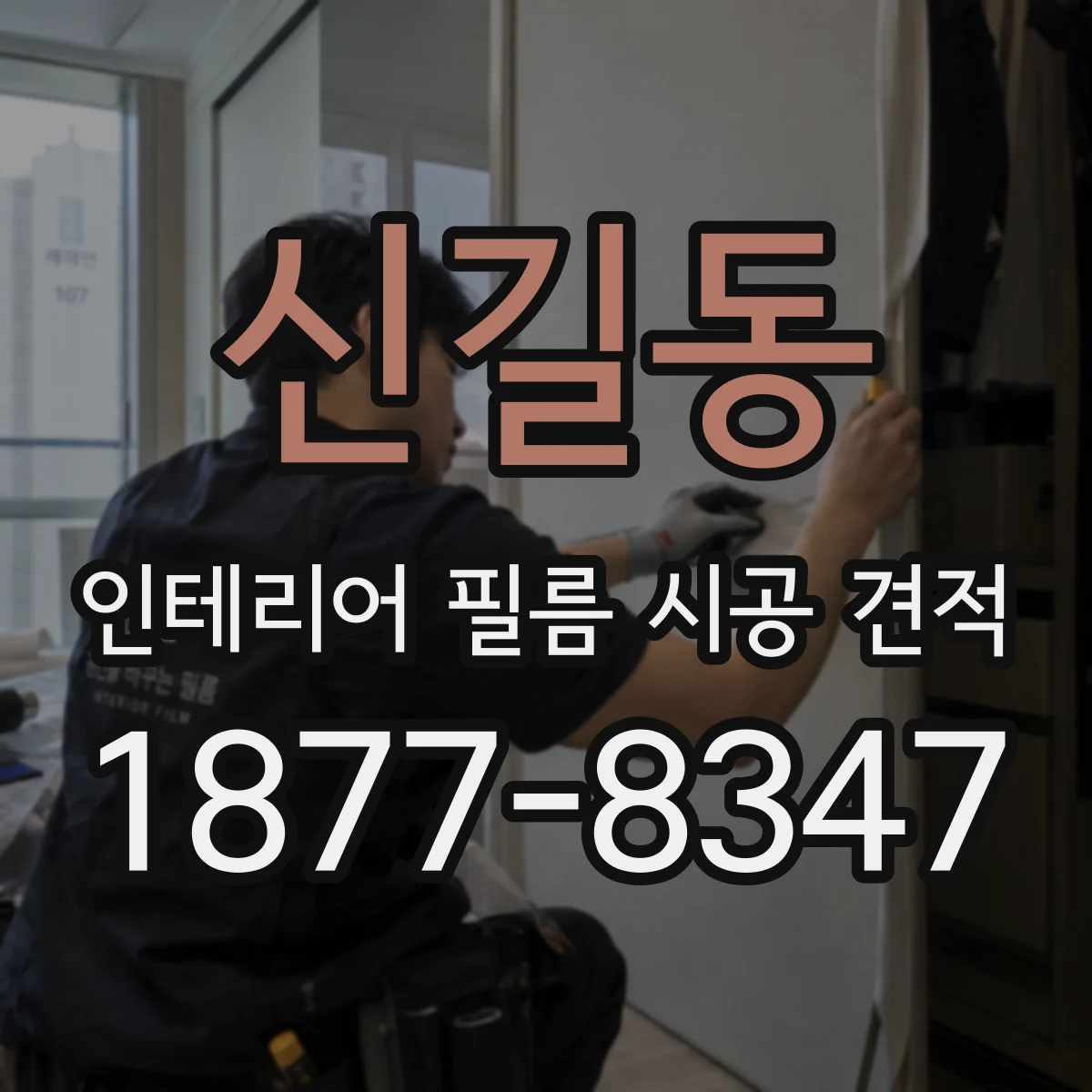 신길동 인테리어 필름 시공 견적