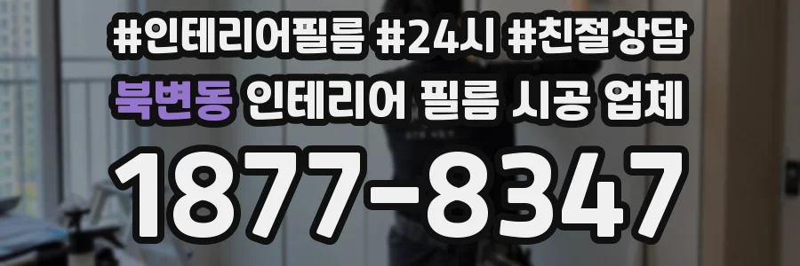 북변동 인테리어 필름 시공 업체