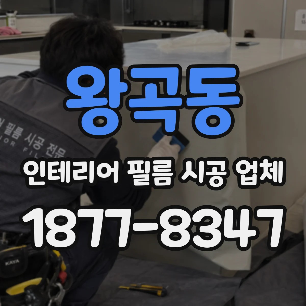 왕곡동 인테리어 필름 시공 업체