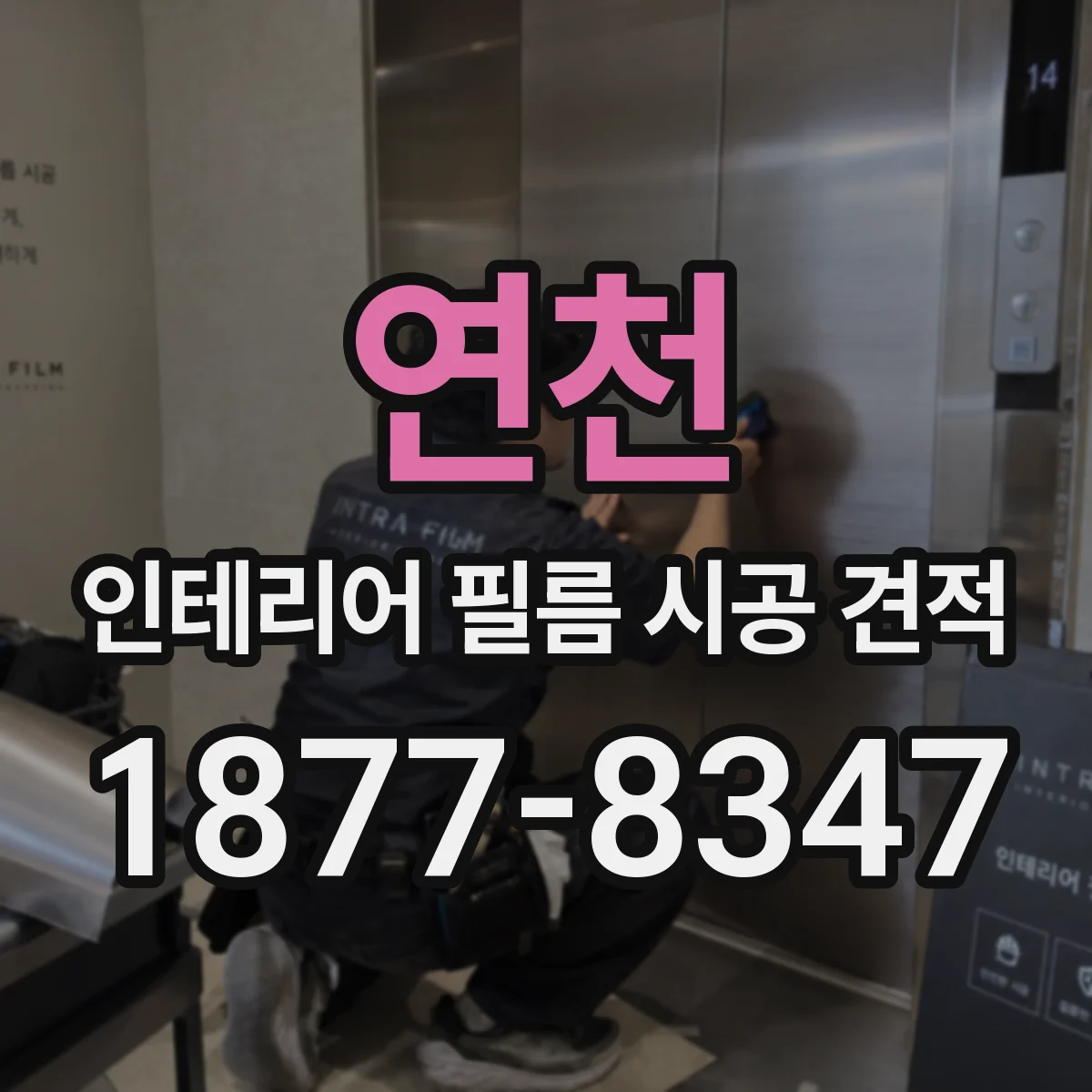 연천 인테리어 필름 시공 견적