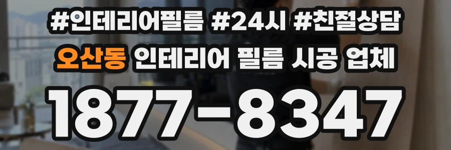 오산동 인테리어 필름 시공 업체