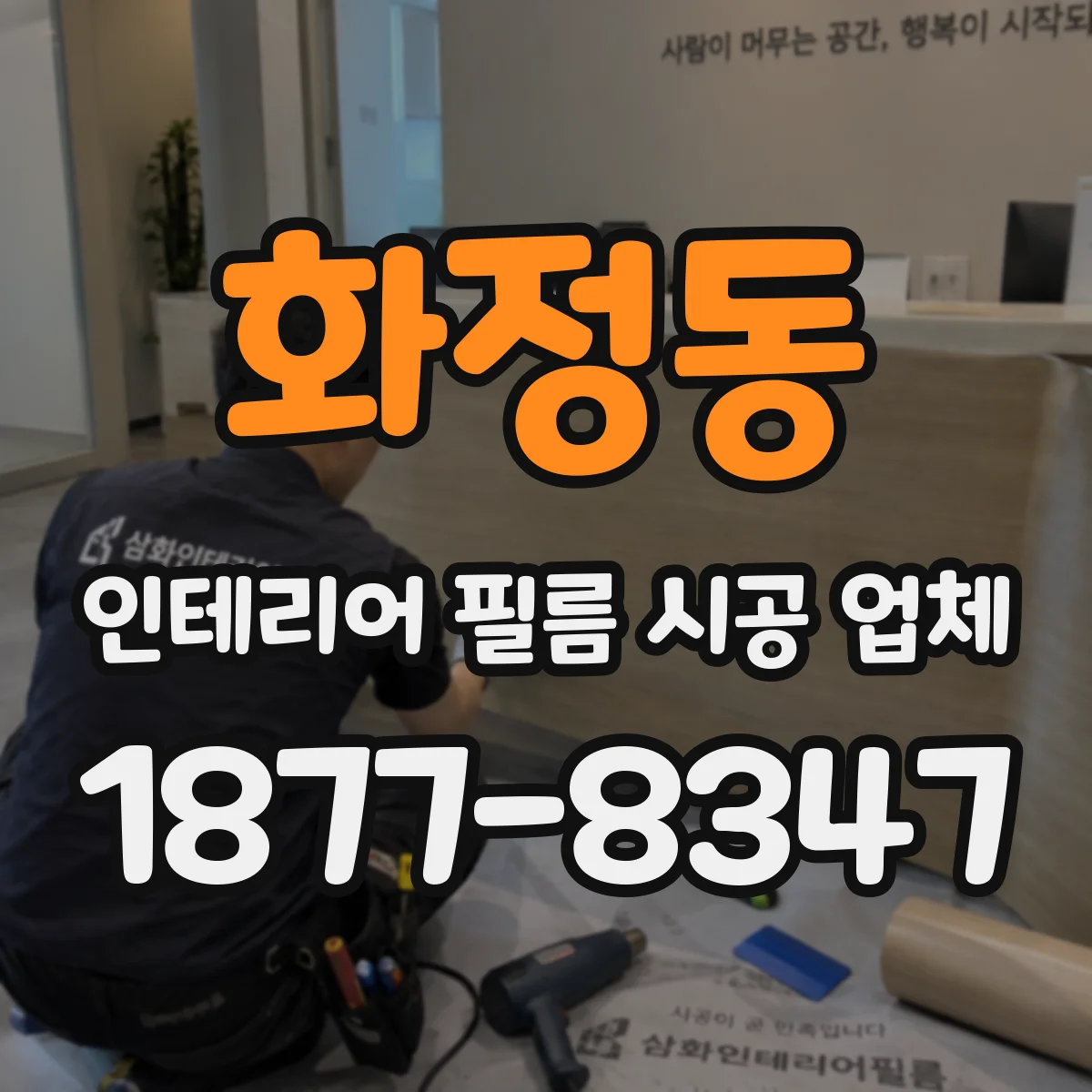 화정동 인테리어 필름 시공 업체