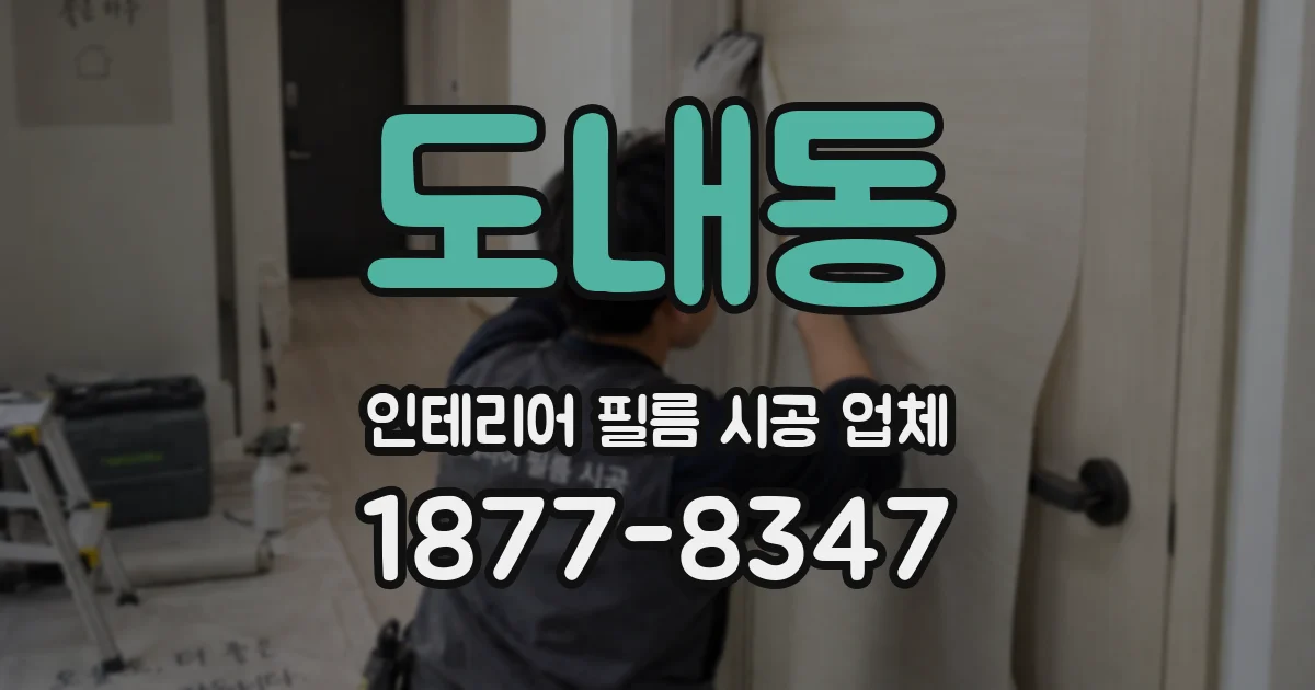 도내동 인테리어 필름 시공 업체