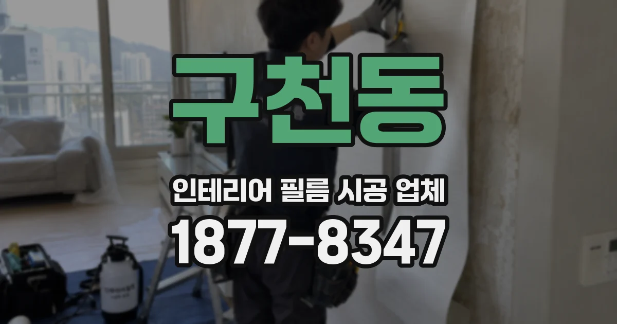 구천동 인테리어 필름 시공 업체