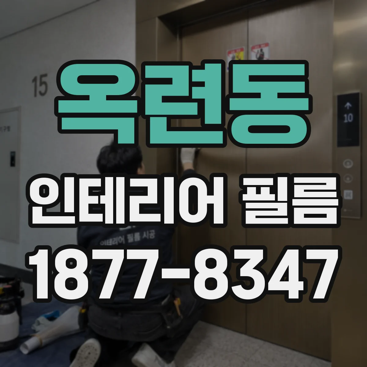 옥련동 인테리어 필름