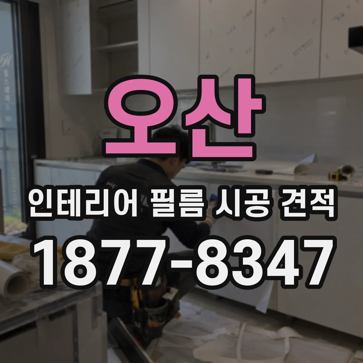오산 인테리어 필름 시공 견적