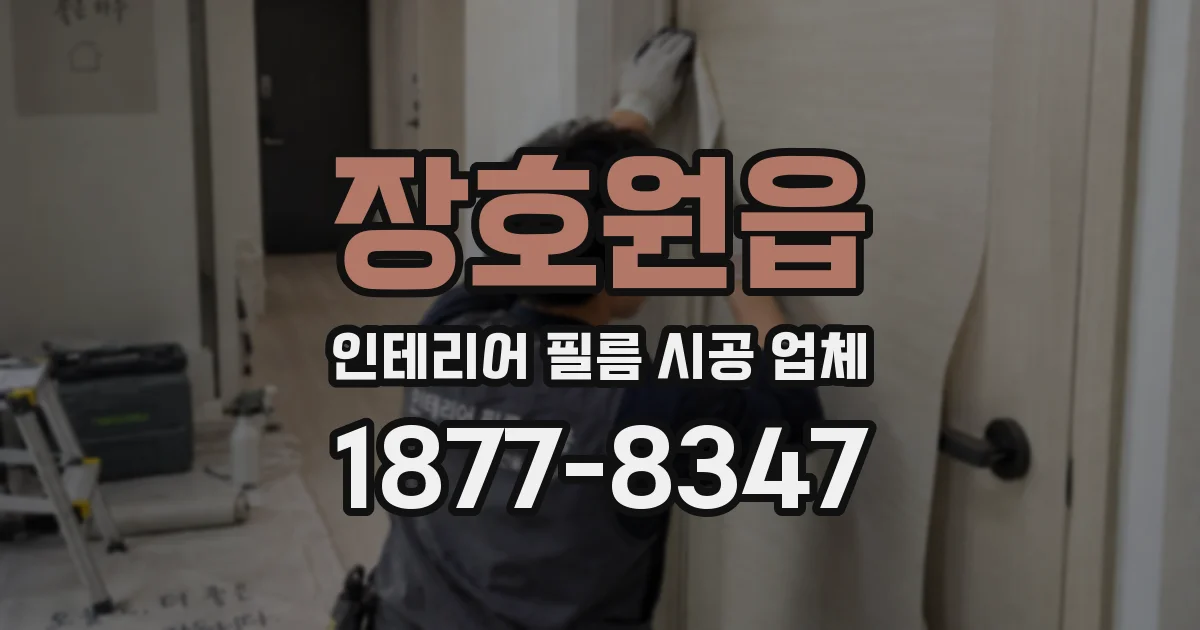 장호원읍 인테리어 필름 시공 업체