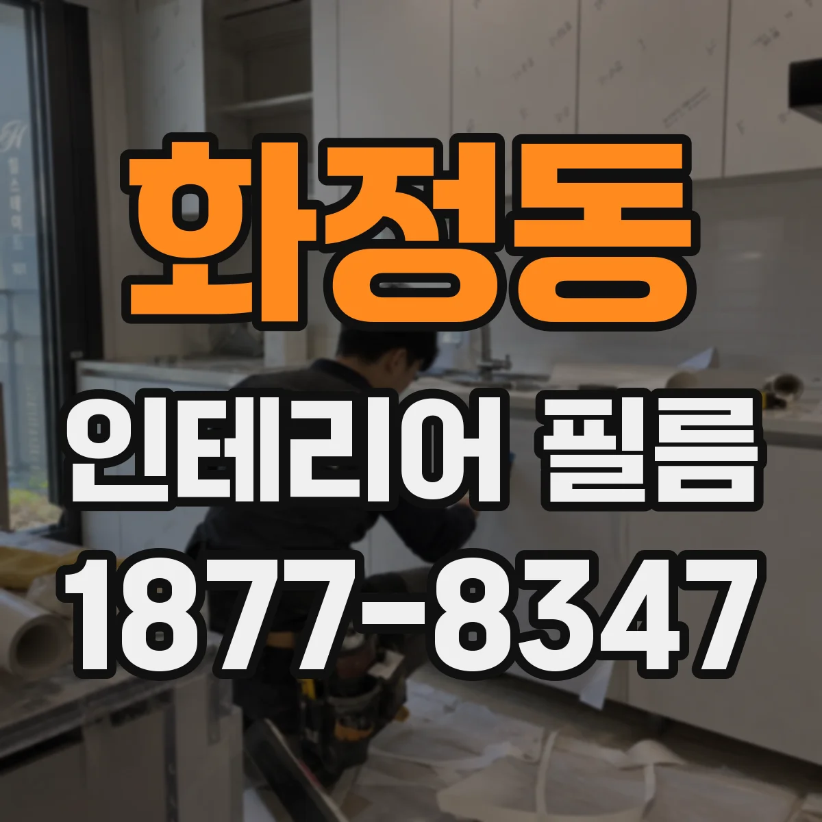 화정동 인테리어 필름