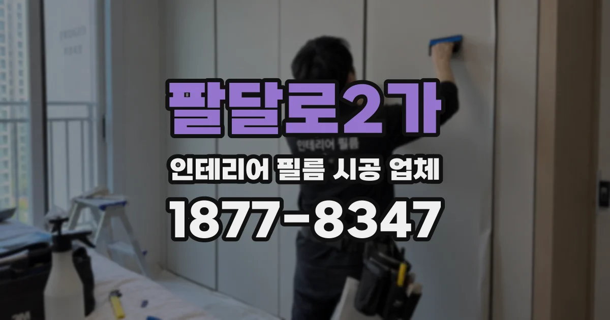 팔달로2가 인테리어 필름 시공 업체