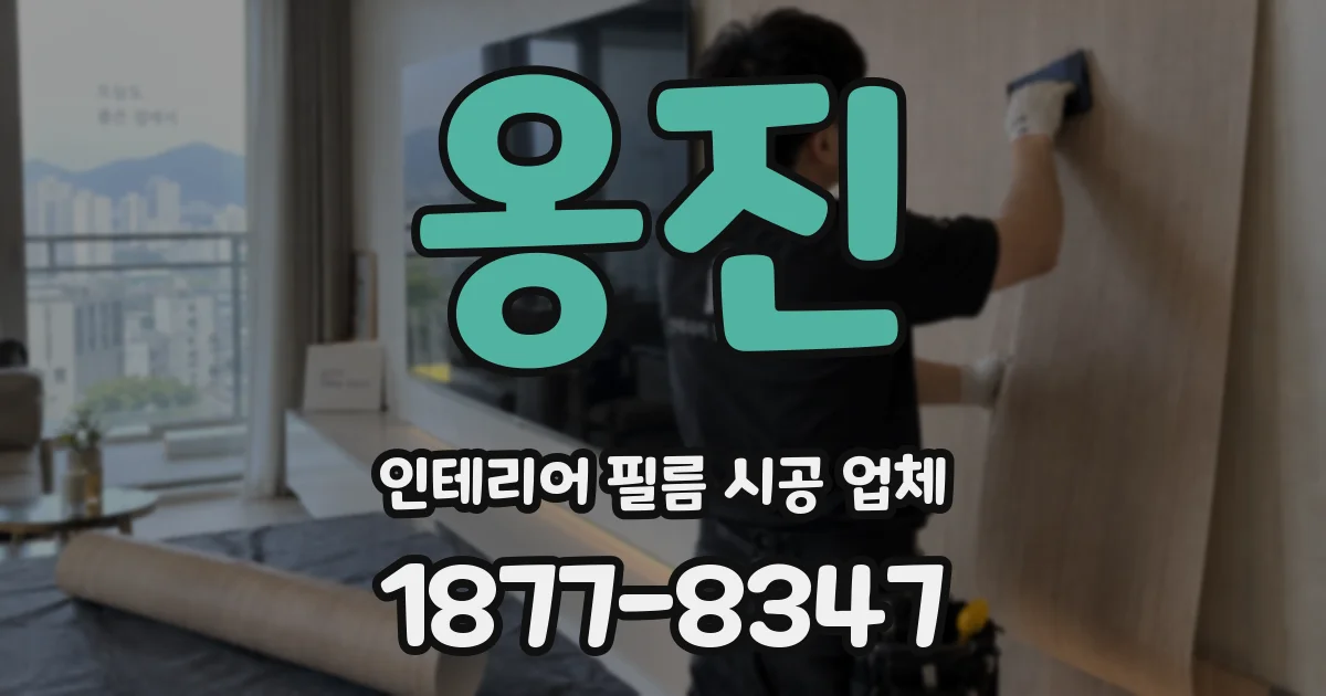 옹진 인테리어 필름 시공 업체
