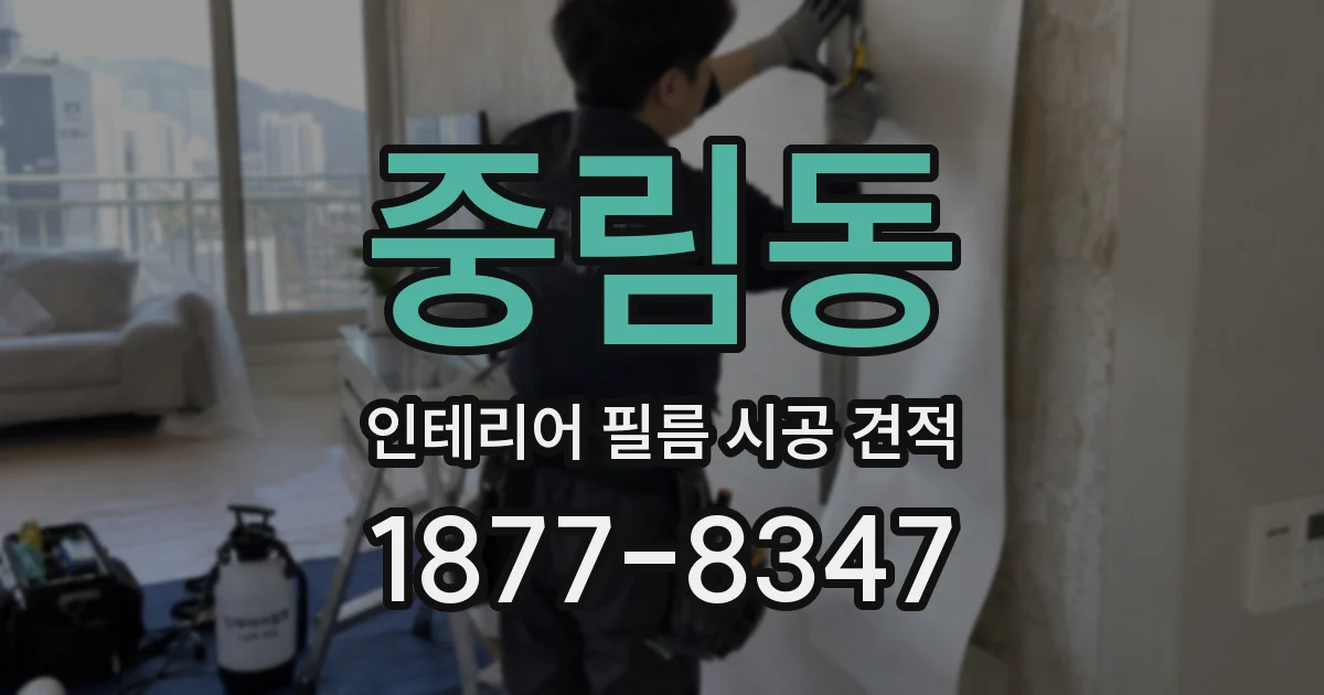 중림동 인테리어 필름 시공 견적