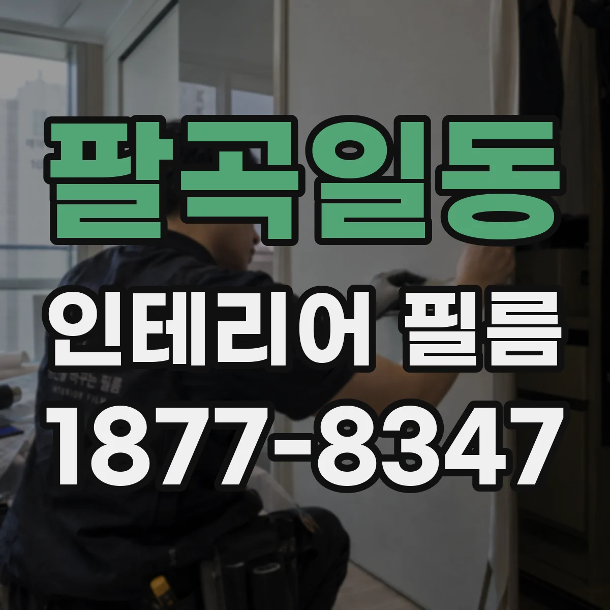 팔곡일동 인테리어 필름