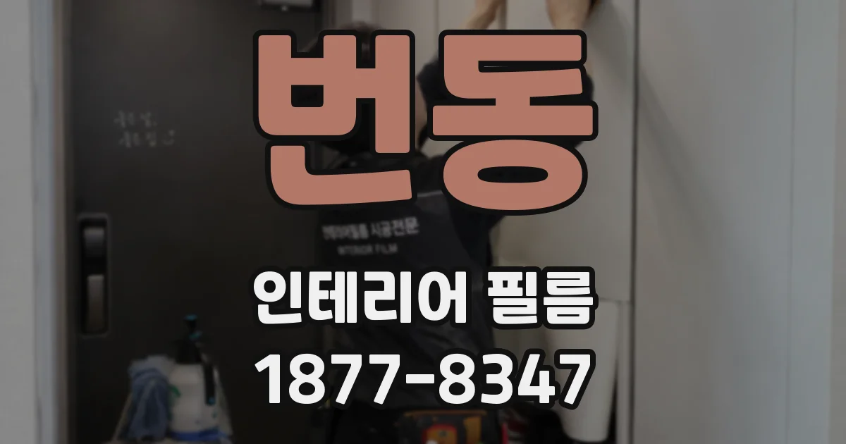 번동 인테리어 필름