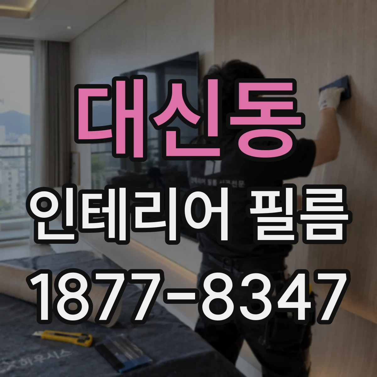 대신동 인테리어 필름