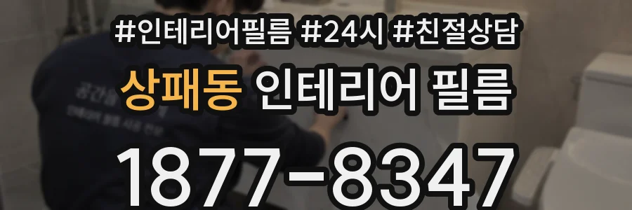 상패동 인테리어 필름