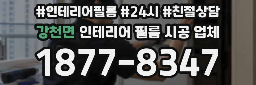 강천면 인테리어 필름 시공 업체