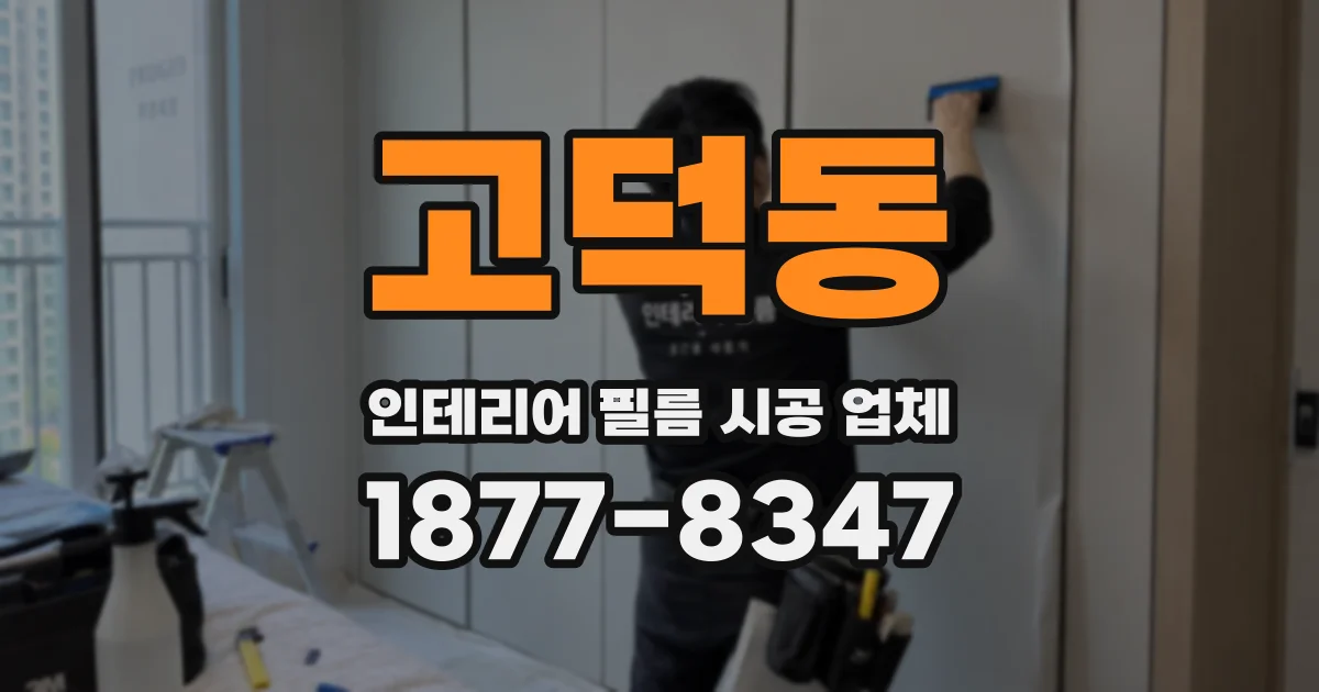 고덕동 인테리어 필름 시공 업체