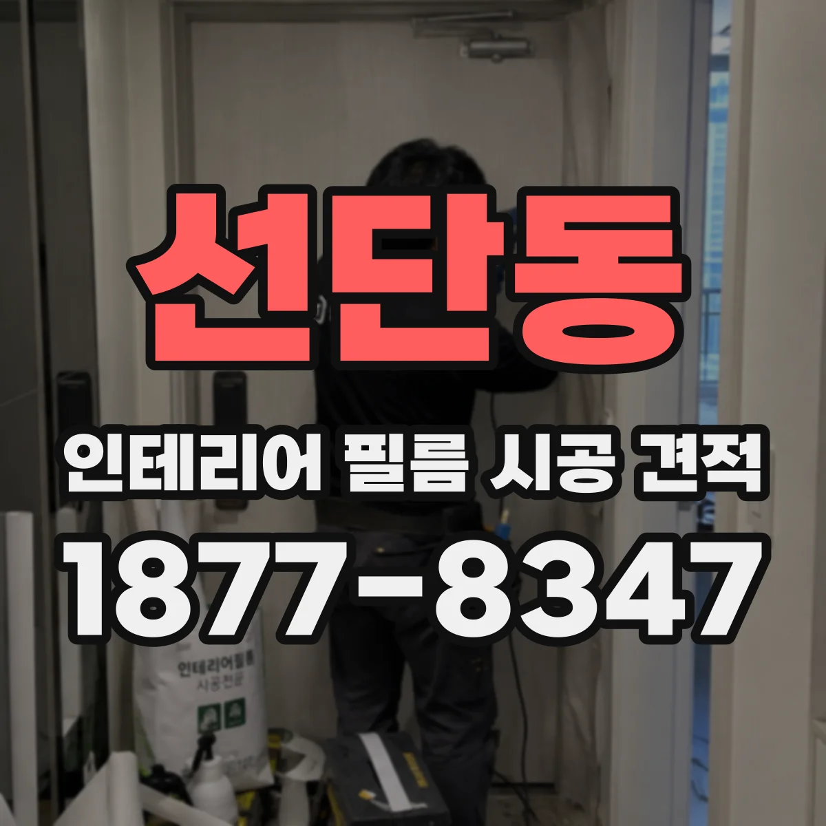 선단동 인테리어 필름 시공 견적