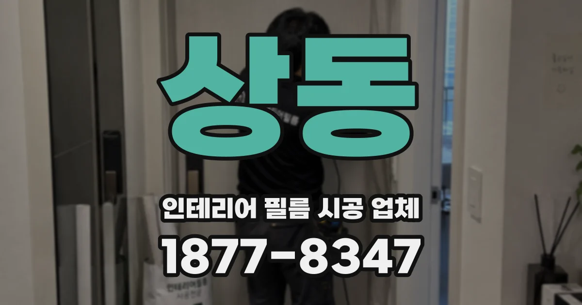 상동 인테리어 필름 시공 업체