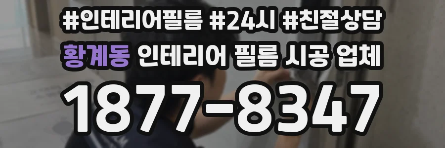 황계동 인테리어 필름 시공 업체
