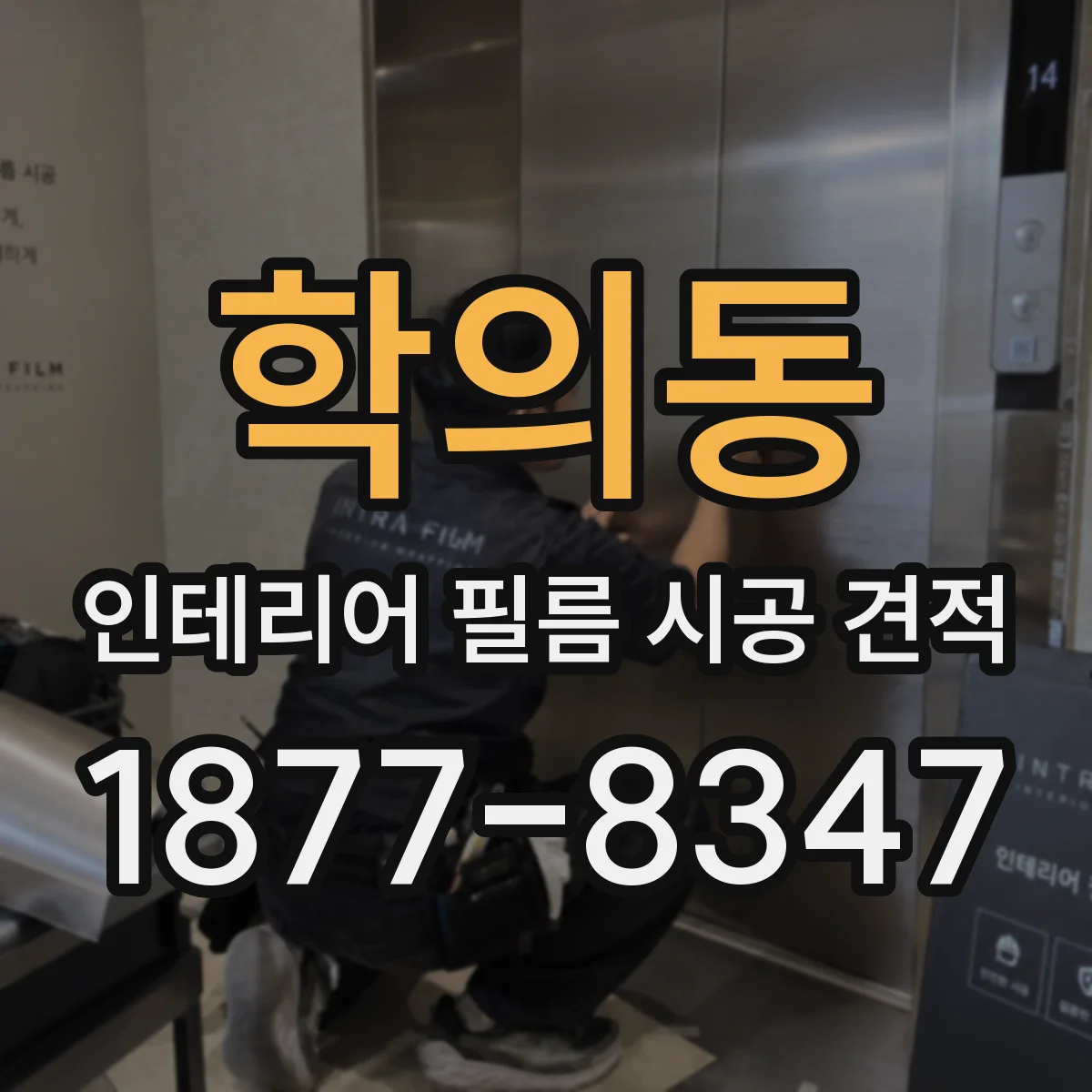 학의동 인테리어 필름 시공 견적