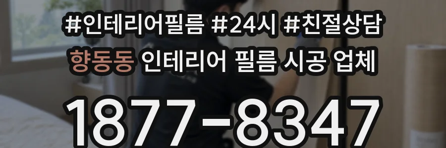 향동동 인테리어 필름 시공 업체