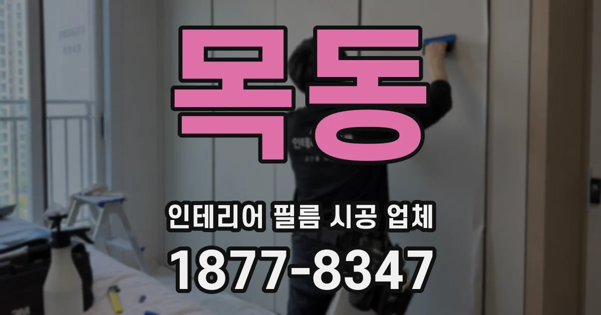 목동 인테리어 필름 시공 업체