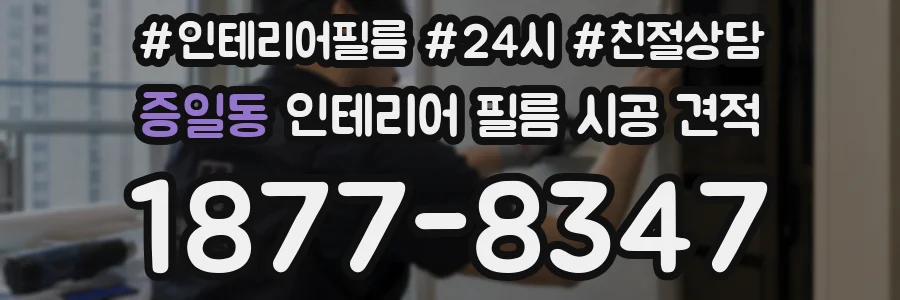 증일동 인테리어 필름 시공 견적