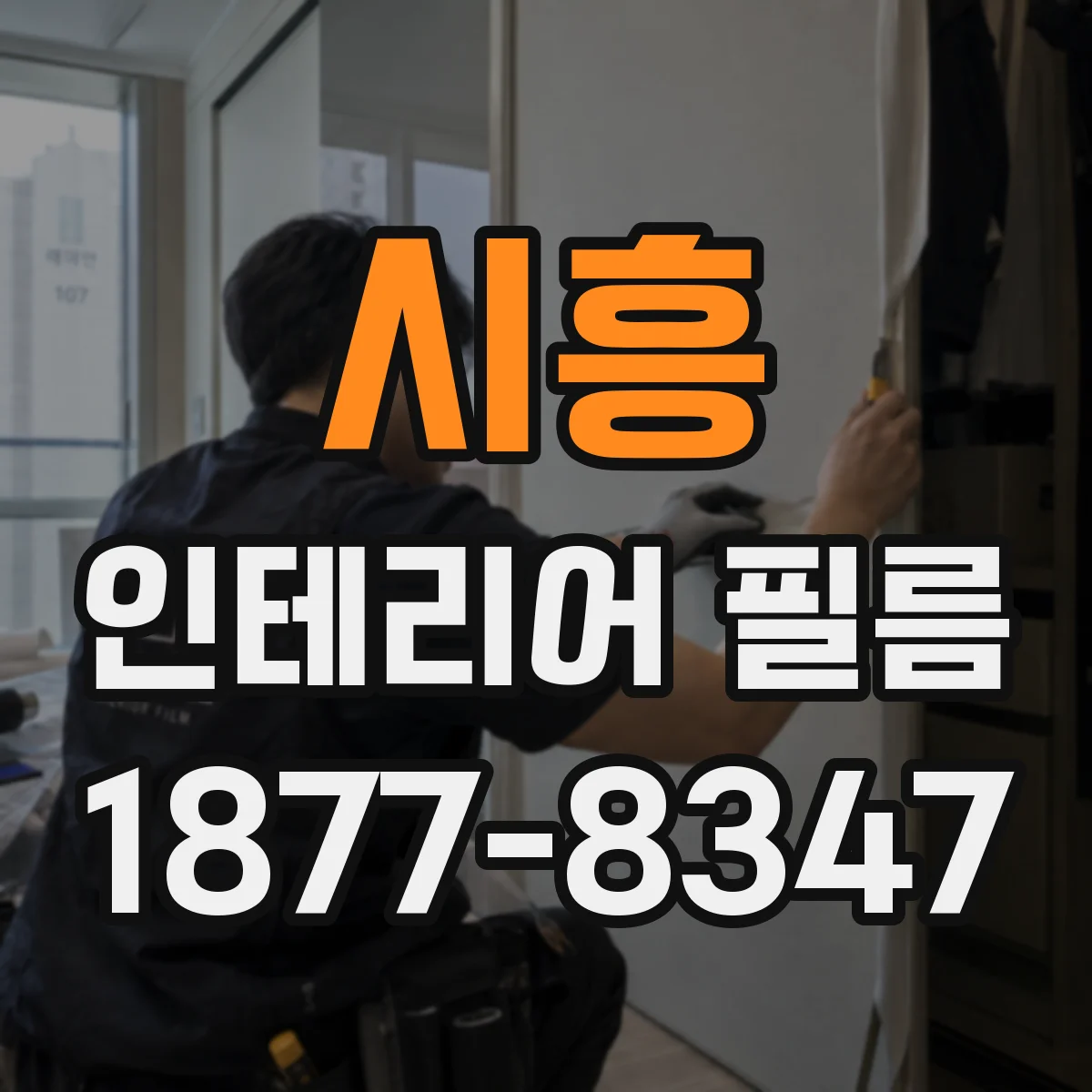 시흥 인테리어 필름 여름철 자외선 차단 성능 기준으로 설계하기