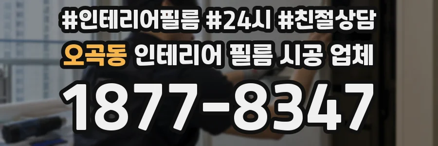 오곡동 인테리어 필름 시공 업체
