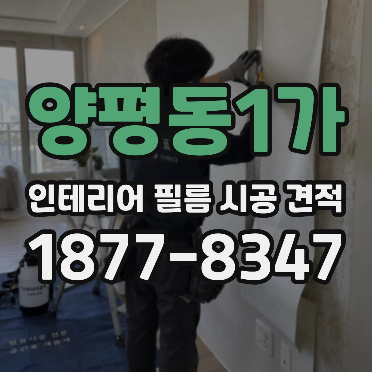 양평동1가 인테리어 필름 시공 견적