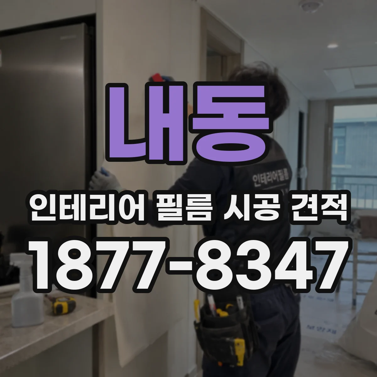 내동 인테리어 필름 시공 견적