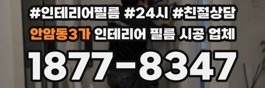 안암동3가 인테리어 필름 시공 업체