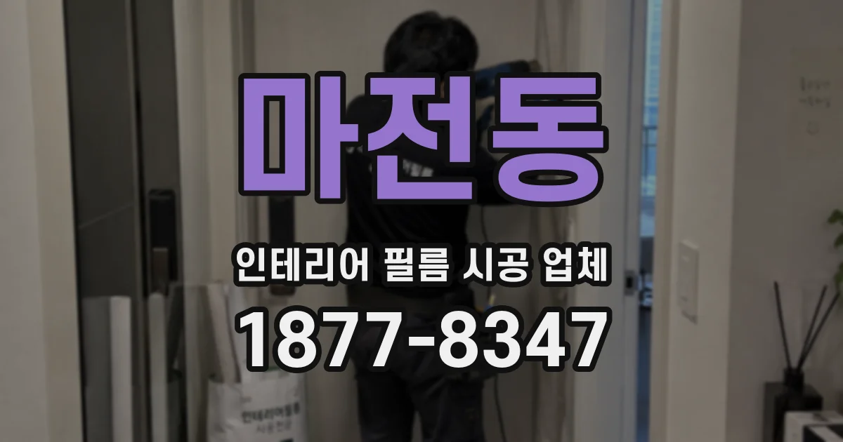 마전동 인테리어 필름 시공 업체