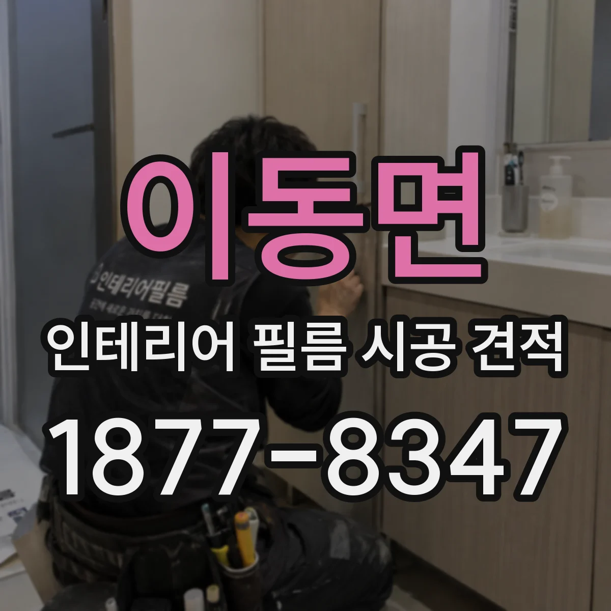 이동면 인테리어 필름 시공 견적